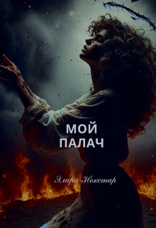 Книга. "Мой палач " читать онлайн