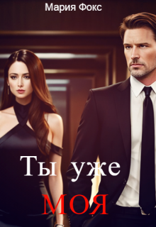 Книга. "Ты уже моя " читать онлайн