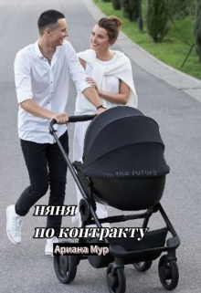 Книга. "Мама по контракту" читать онлайн