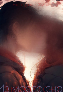 Книга. "История нашей любви. Из моего сна" читать онлайн