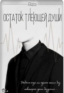 Книга. "Остаток тлеющей души" читать онлайн