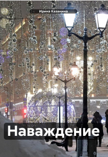 Книга. "Наваждение" читать онлайн