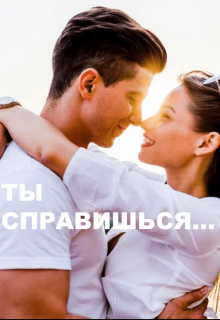 Книга. "Ты справишься..." читать онлайн