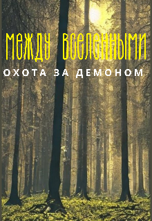 Книга. "Между вселенными " читать онлайн