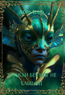 Книга. "Таракан без ног не слышит" читать онлайн