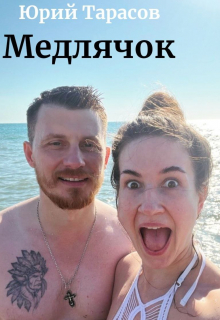 Книга. "Медлячок" читать онлайн