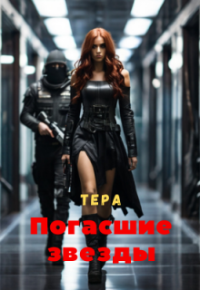 Книга. "Погасшие звезды" читать онлайн