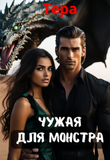 Книга. "Чужая для монстра" читать онлайн