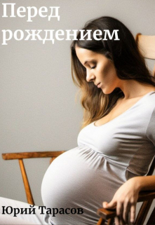 Книга. "Перед рождением" читать онлайн