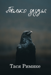 Книга. "Только друзья" читать онлайн