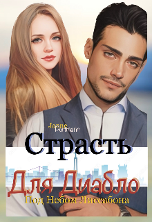 Книга. "Страсть для Диабло. Под Небом Лиссабона" читать онлайн
