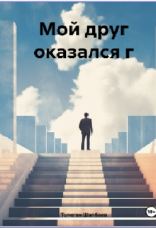 Книга. "Мой друг оказался г" читать онлайн
