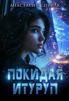 Книга. "Покидая Итуруп" читать онлайн