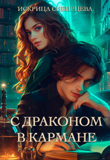 Книга. "С драконом в кармане" читать онлайн