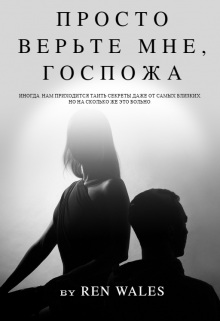 Книга. "Просто верьте мне, Госпожа" читать онлайн