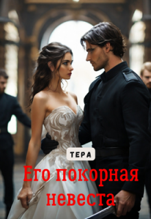 Книга. "Его покорная невеста" читать онлайн