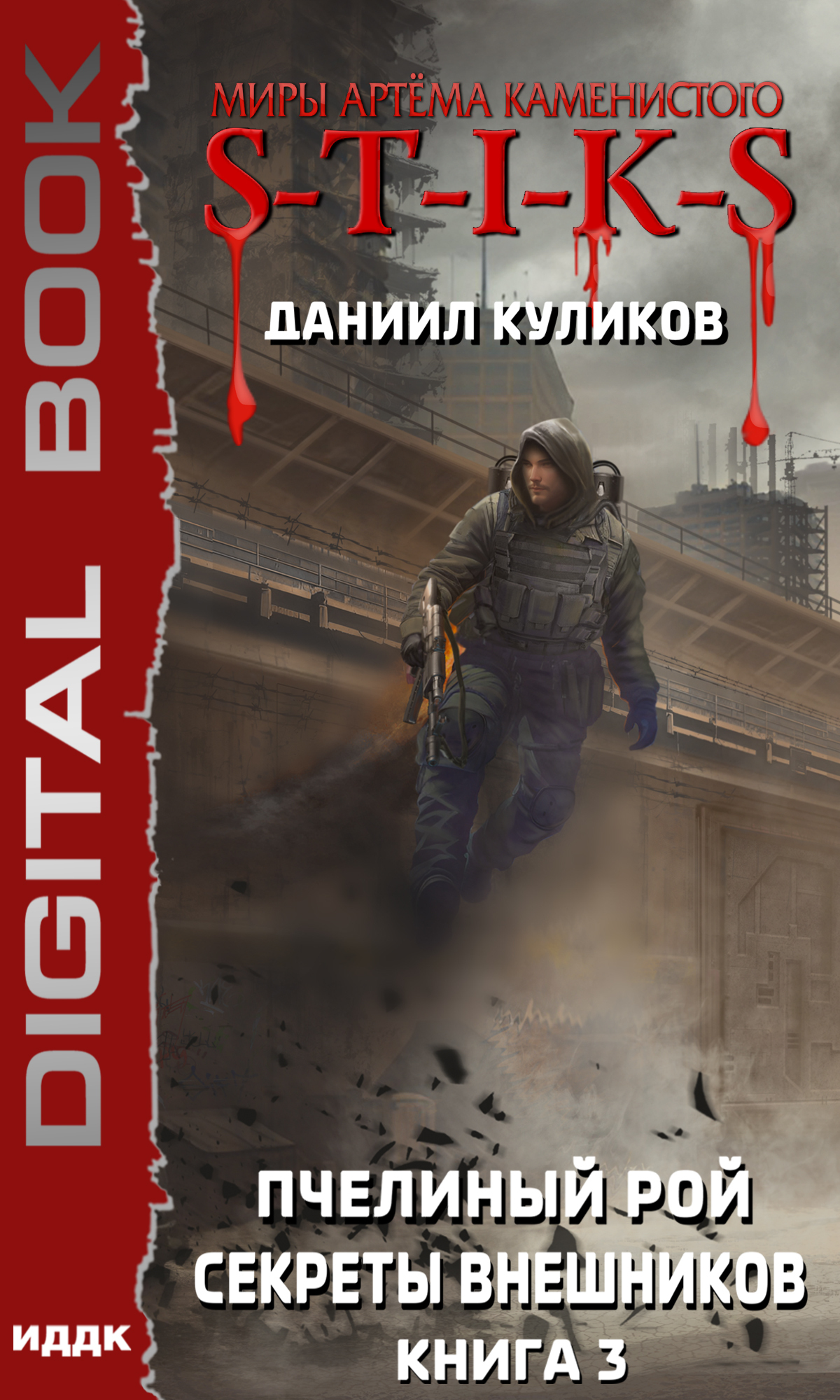 Книга. "Миры Артёма Каменистого. S-T-I-K-S. Пчелиный Рой. Книга 3. Секреты внешников" читать онлайн