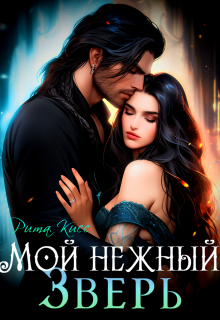 Книга. "Мой нежный зверь" читать онлайн