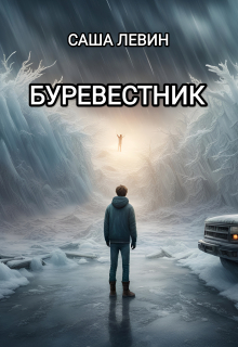 Книга. "Буревестник" читать онлайн
