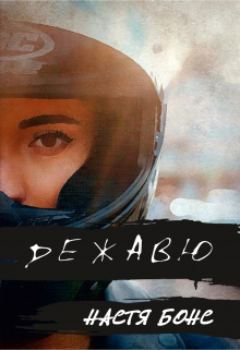Книга. "Дежавю" читать онлайн