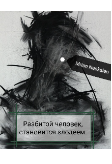Книга. "Разбитой человек, становится злодеем." читать онлайн