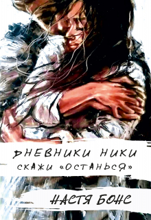 Книга. ""Дневники Ники: Скажи останься"" читать онлайн