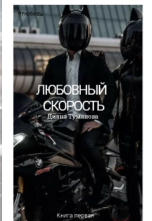 Книга. "Любовный Скорость" читать онлайн