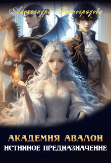 Книга. "Академия Авалон. Истинное предназначение" читать онлайн