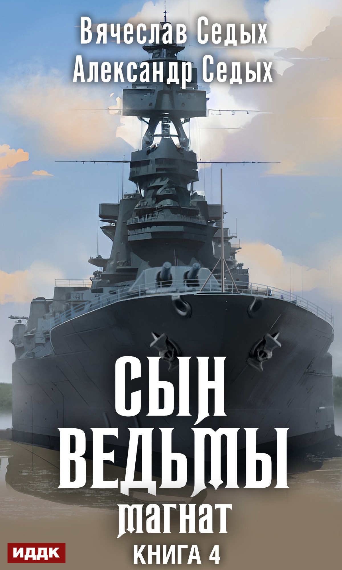 Книга. "Сын ведьмы. Книга 4. Магнат" читать онлайн