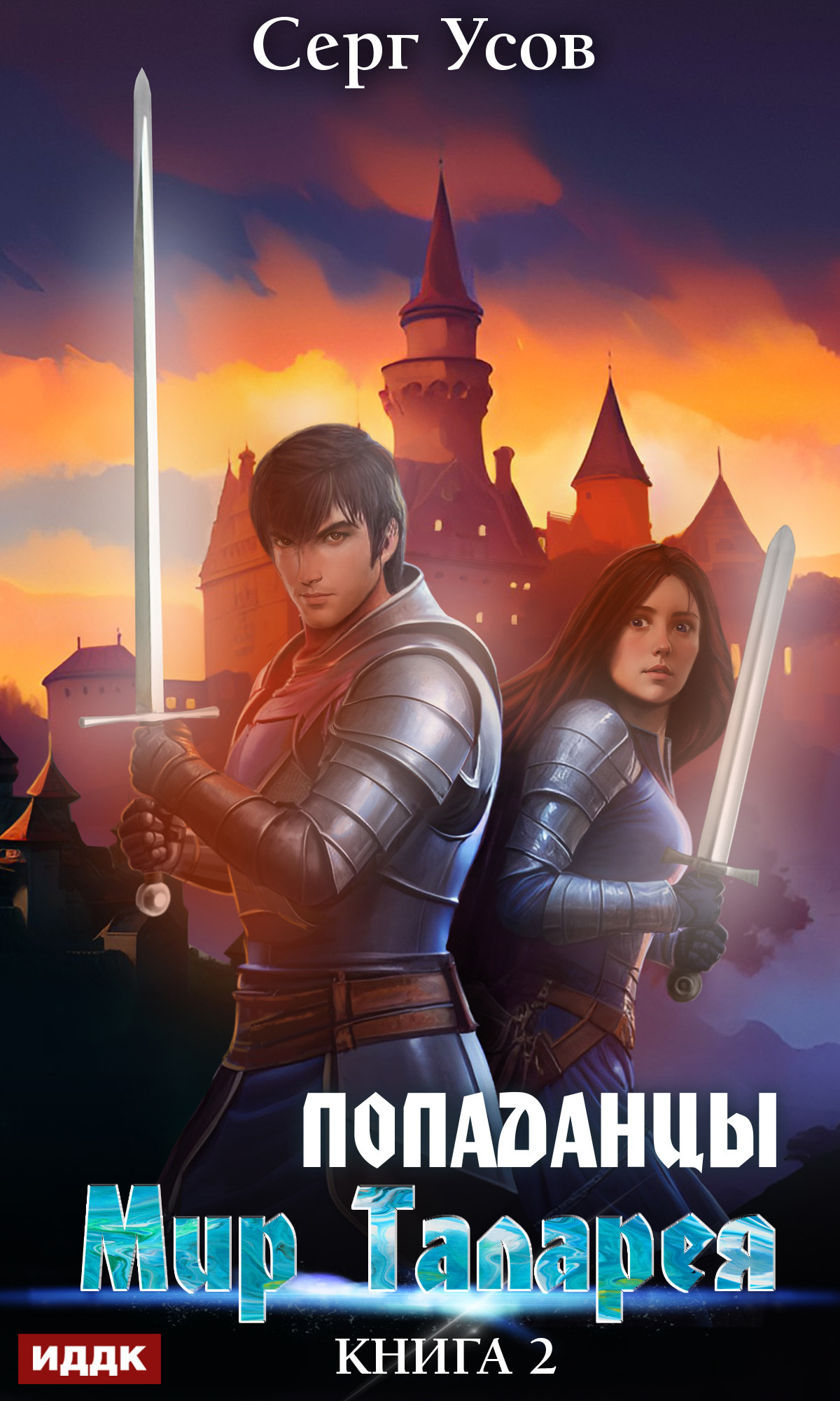 Книга. "Попаданцы. Мир Таларея. Книга 2" читать онлайн