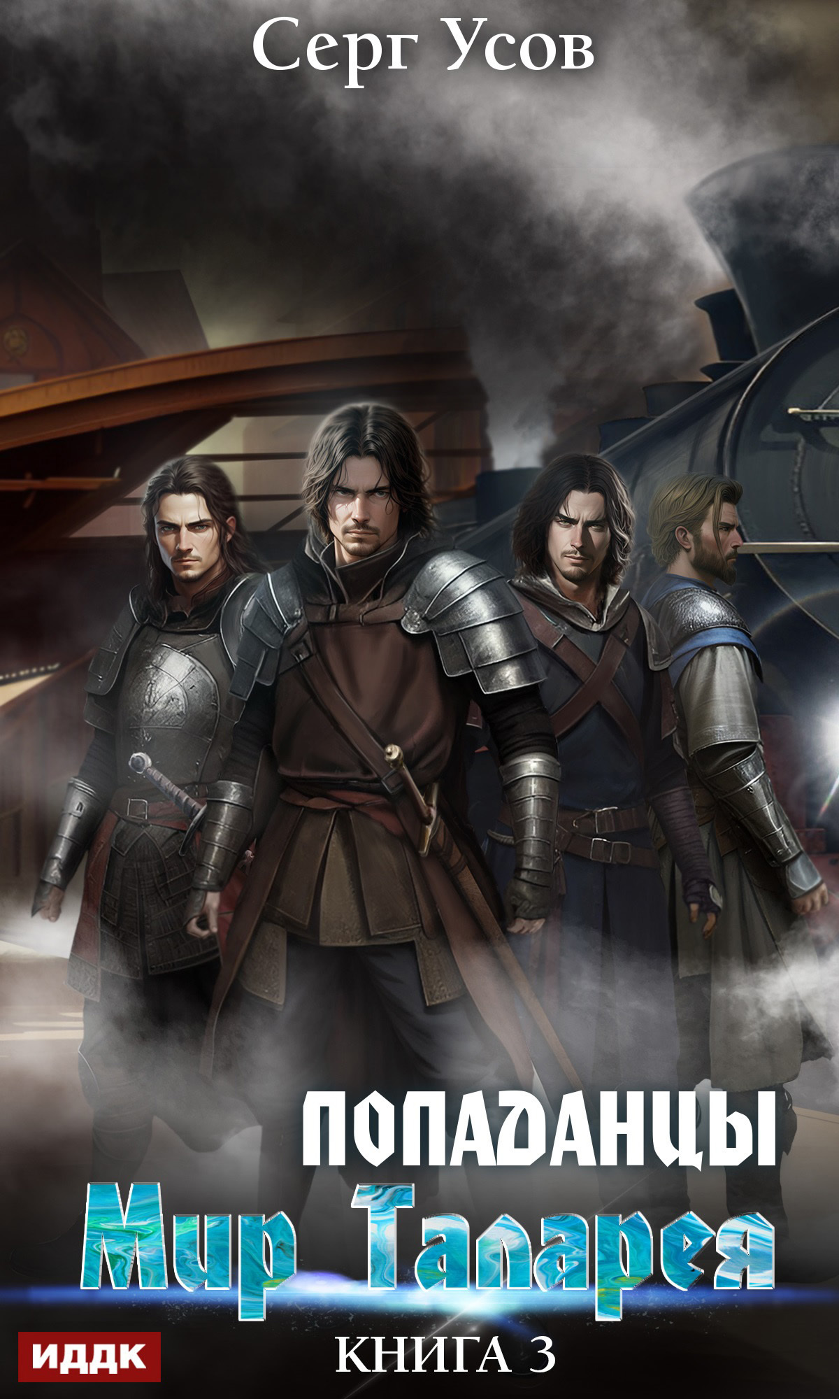 Книга. "Попаданцы. Мир Таларея. Книга 3" читать онлайн