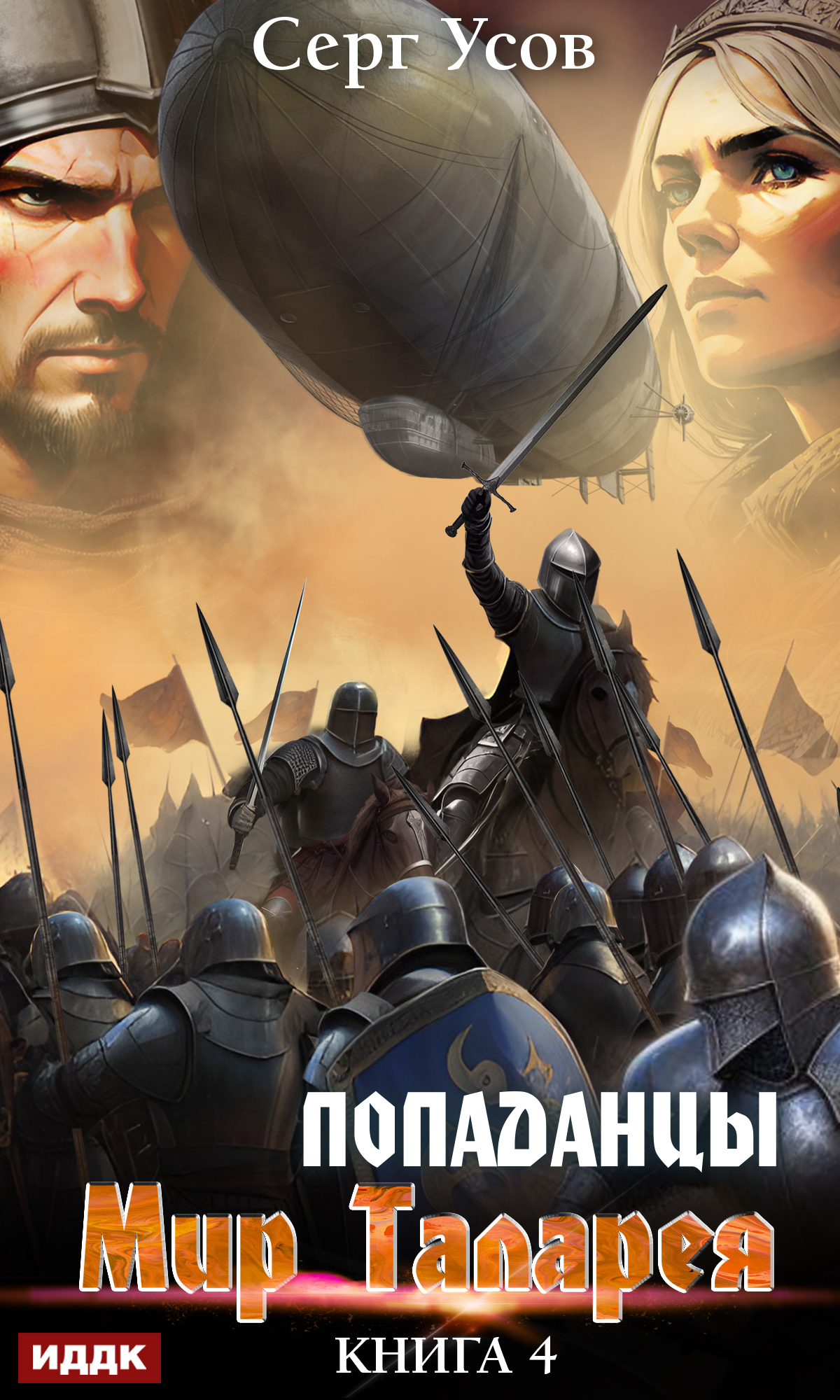 Книга. "Попаданцы. Мир Таларея. Книга 4" читать онлайн