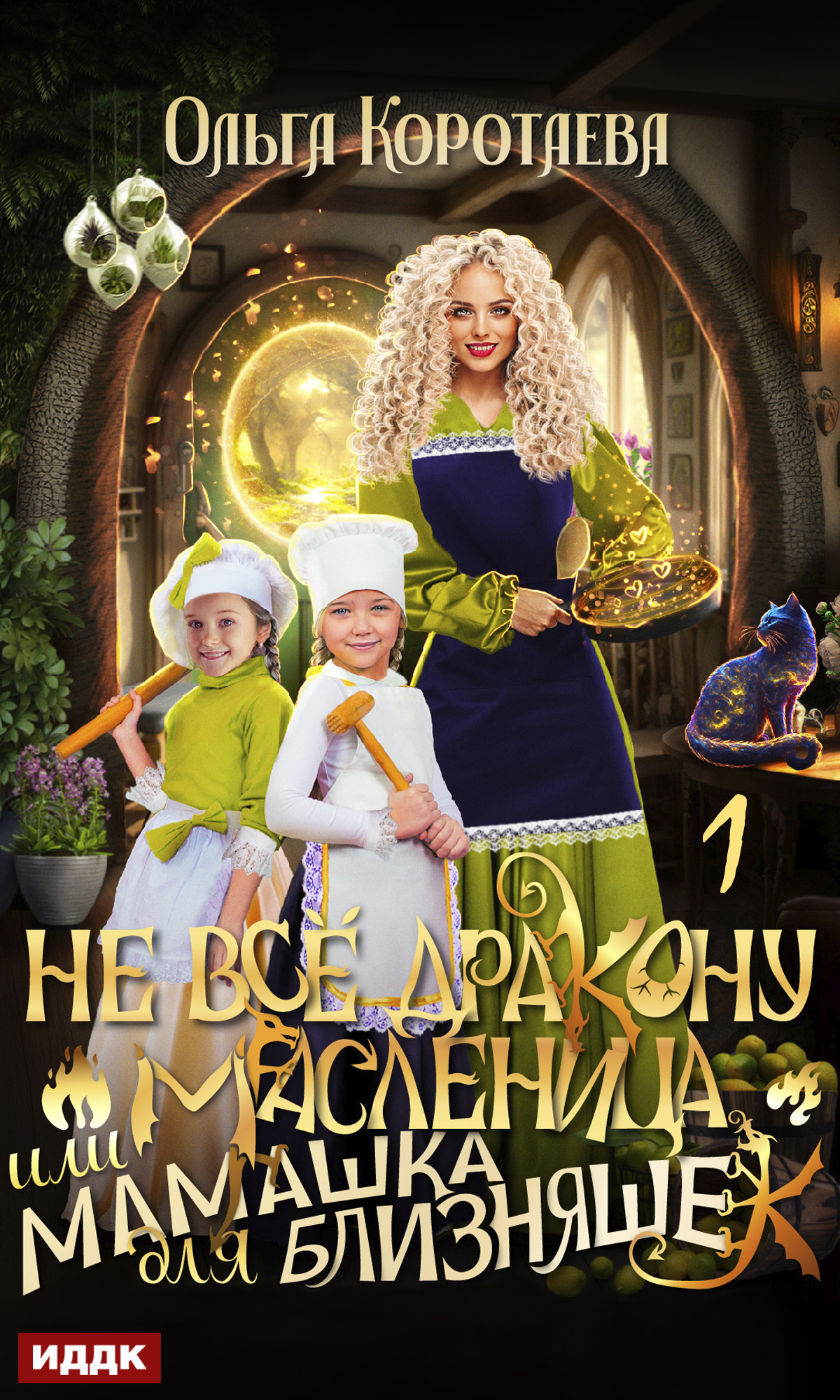Книга. "Не всё дракону масленица, или Мамашка для близняшек. Серия 1" читать онлайн
