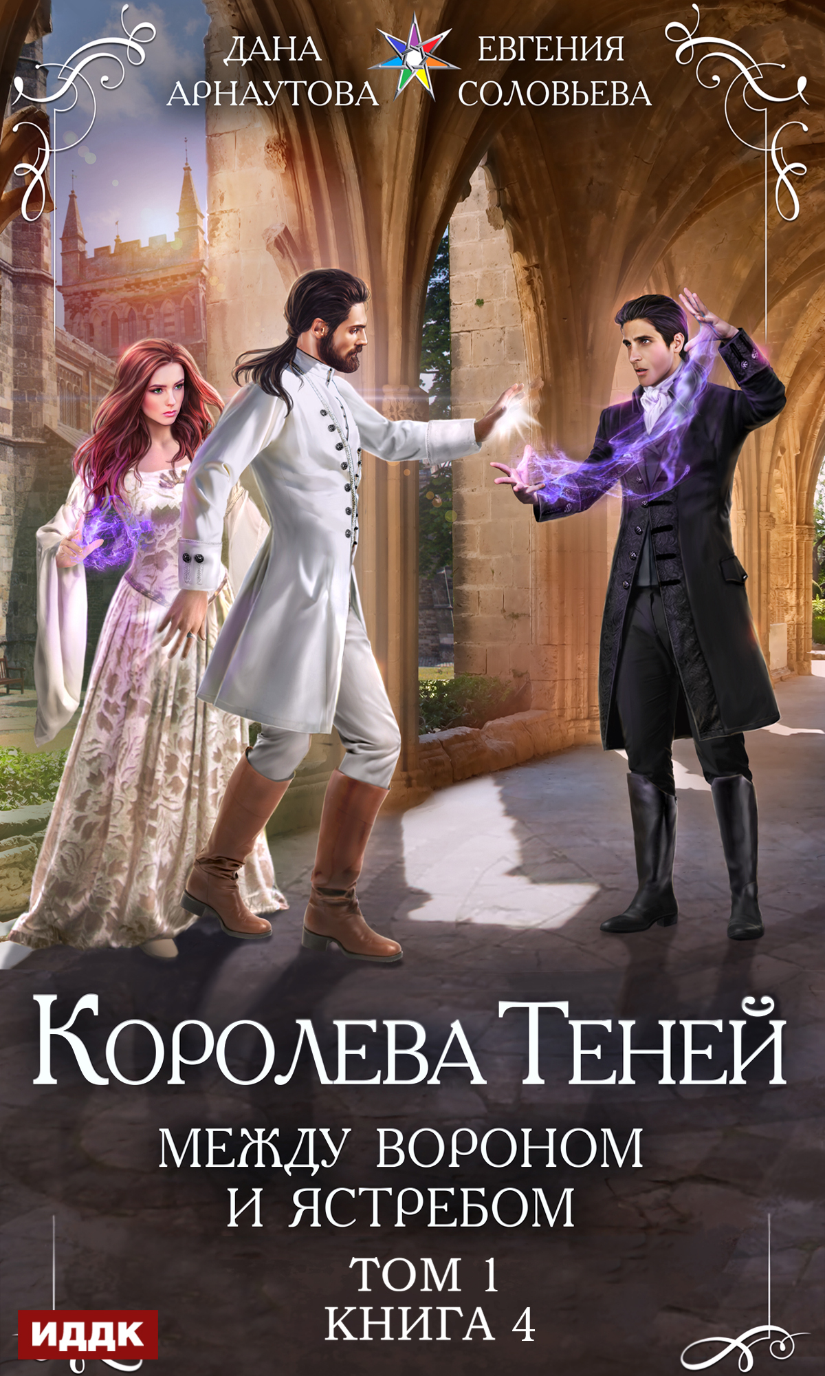 Книга. "Королева Теней. Книга 4. Между Вороном и Ястребом. Том 1" читать онлайн