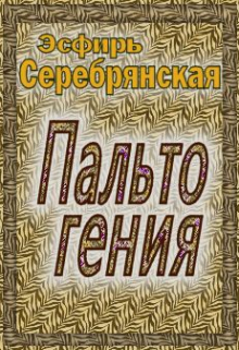 Книга. "Пальто гения" читать онлайн
