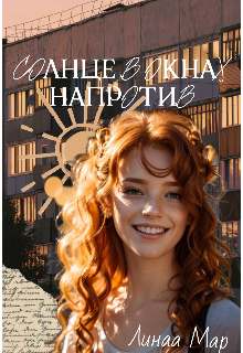 Книга. "Солнце в окнах напротив " читать онлайн