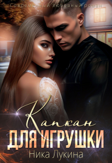 Книга. "Капкан для игрушки" читать онлайн
