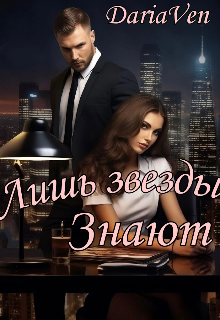 Книга. "Лишь звезды знают " читать онлайн