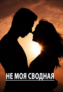 Книга. "Не моя сводная" читать онлайн
