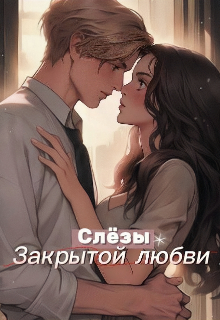 Книга. "Сл&euml;зы закрытой любви" читать онлайн