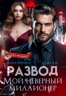Книга. "Развод. Мой неверный миллионер" читать онлайн