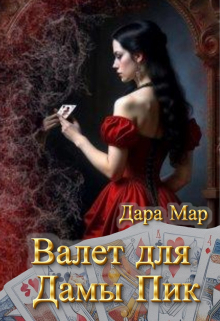 Книга. "Валет для Дамы Пик" читать онлайн