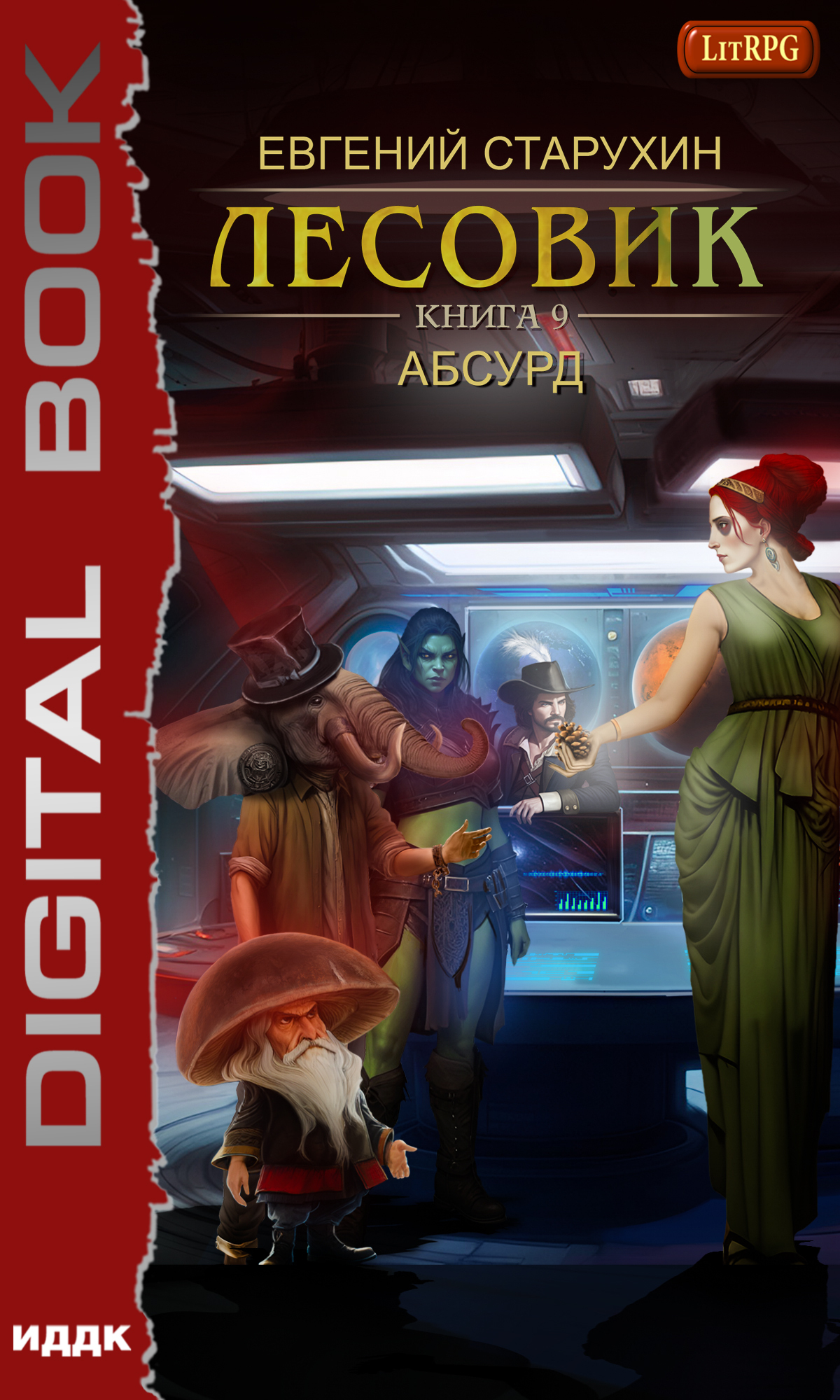 Книга. "Лесовик. Книга 9. Абсурд" читать онлайн
