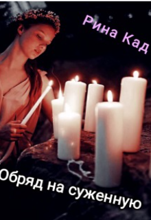 Книга. "Обряд на суженную" читать онлайн