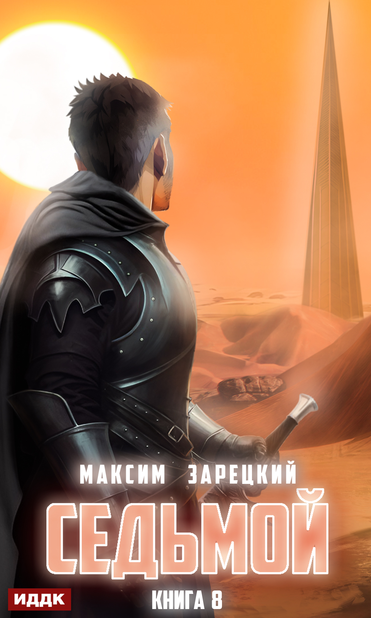 Книга. "Седьмой. Книга 8" читать онлайн