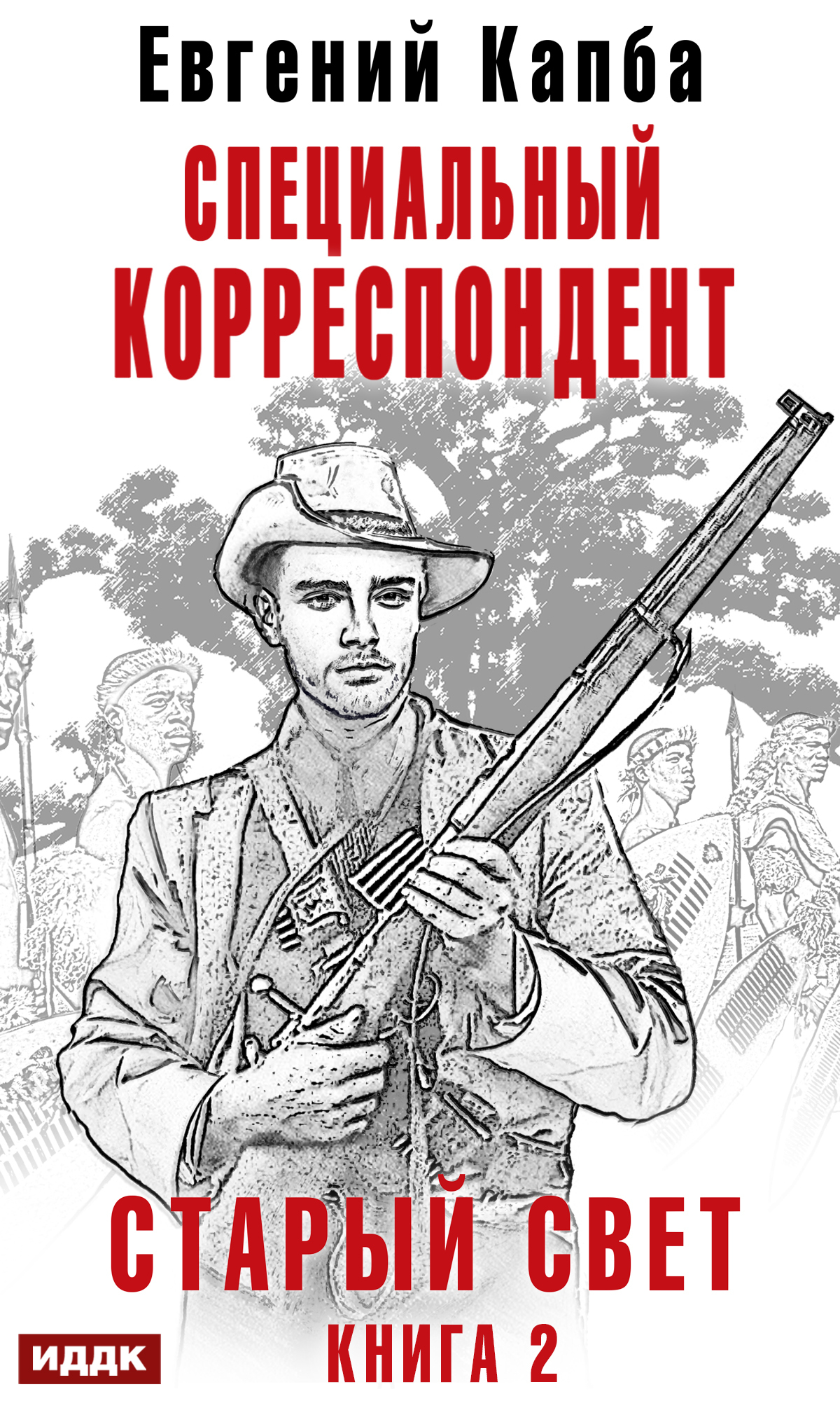 Книга. "Старый Свет. Книга 2. Специальный корреспондент" читать онлайн