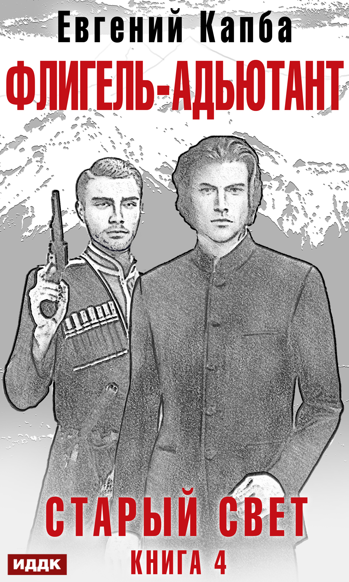 Книга. "Старый Свет. Книга 4. Флигель-Адъютант" читать онлайн