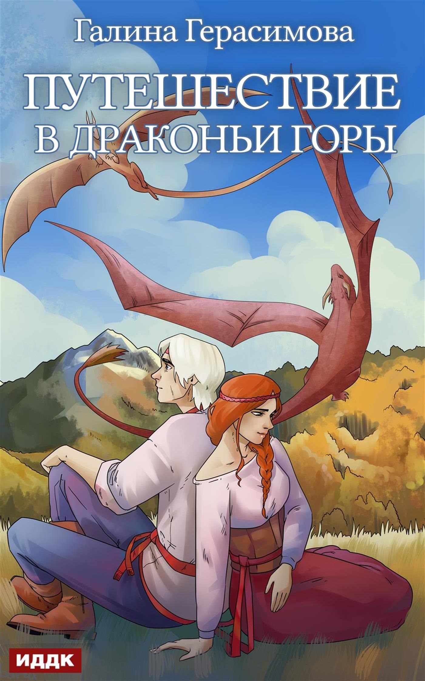 Книга. "Путешествие в Драконьи горы" читать онлайн