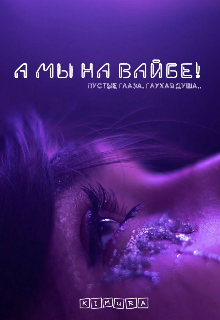 Книга. "А мы на вайбе" читать онлайн