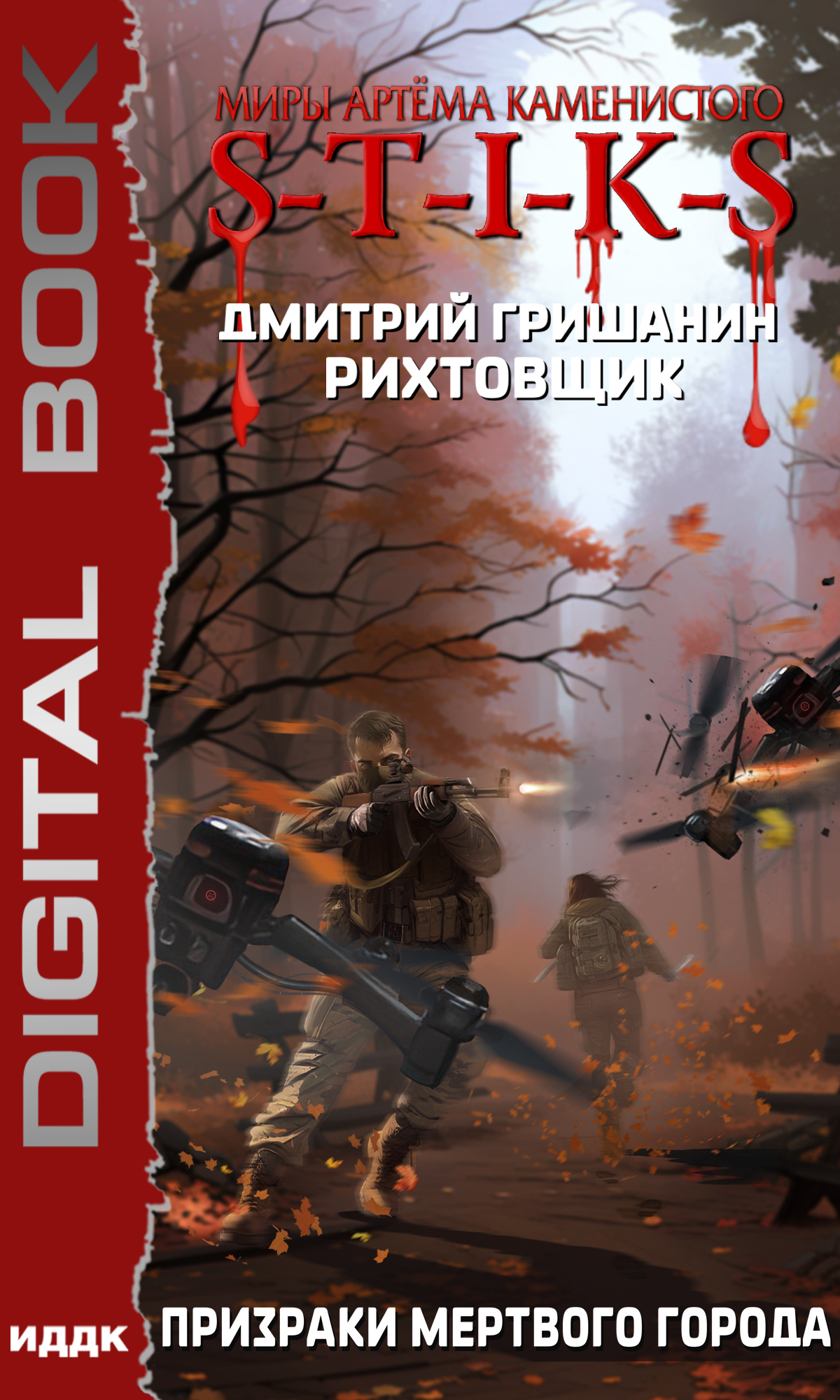Книга. "Миры Артёма Каменистого. Рихтовщик. Книга 6. Призраки мертвого города" читать онлайн